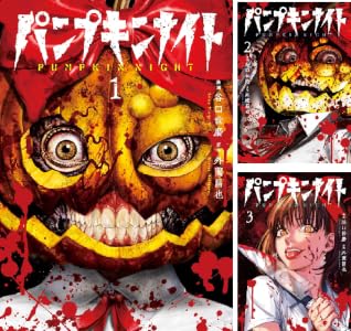 パンプキンナイト (全10巻) Kindle版