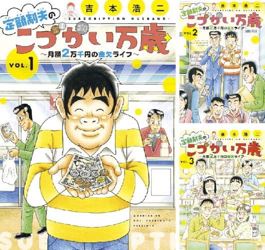 定額制夫の「こづかい万歳」 月額２万千円の金欠ライフ