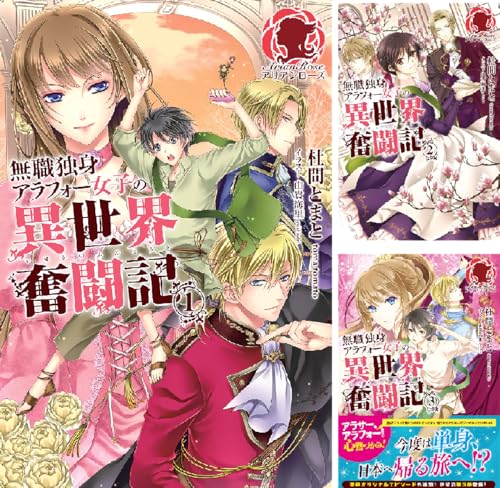 無職独身アラフォー女子の異世界奮闘記