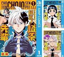 Amazon.co.jp: 超巡！超条先輩 1 (ジャンプコミックスDIGITAL