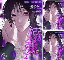 溺愛【第1話】 【単話】溺愛 (魔法のiらんどコミックス) | 榎 ぽのに