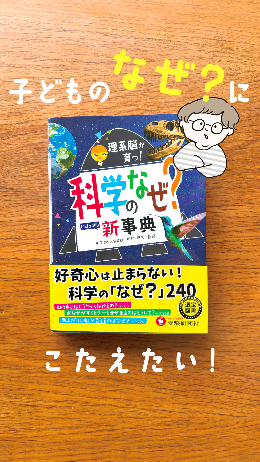 科学のなぜ?新事典: 理系脳が育つ! (受験研究社) | 受験研究社, 川村