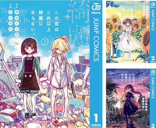 まとめ買い この恋はこれ以上綺麗にならない Kindle 舞城王太郎 の感想 ブクログ