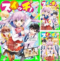小説 スイッチ 全15巻セット 小説 スイッチ 全15巻セット - メルカリ