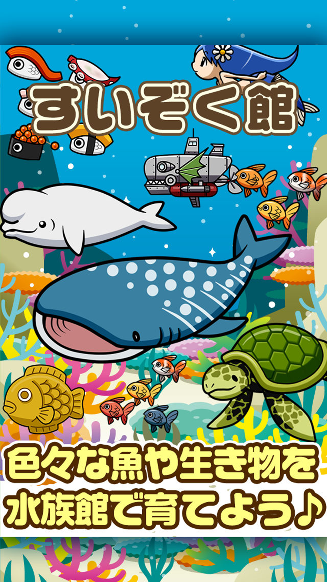 すいぞく館~魚を育てる楽しい育成ゲーム~-Amazonアプリストアのアプリ