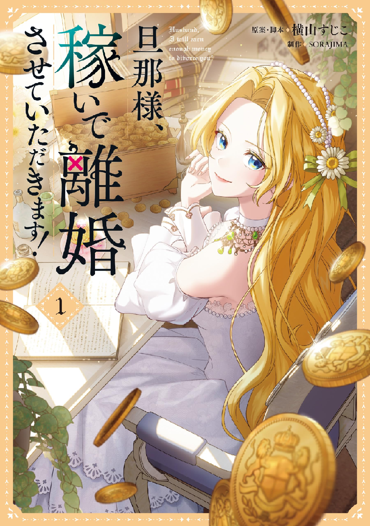 ❣️専用出品 旦那様、稼いで離婚させていただきます! 4 旦那様、稼いで離婚させていただきます！ (全4巻) Kindle版