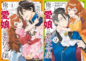 Amazon.co.jp: 俺の愛娘は悪役令嬢 2 (角川コミックス・エース) 電子
