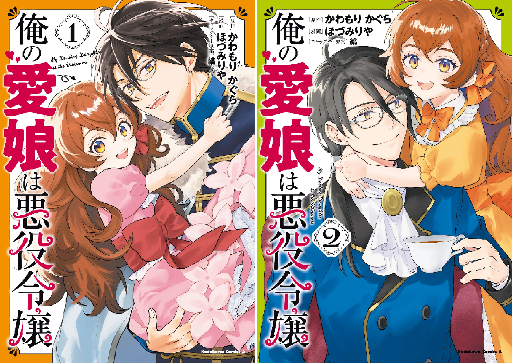 俺の愛娘は悪役令嬢 (全2巻) Kindle版