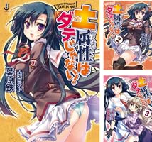 土属性はダテじゃない! 文庫 全7巻完結セット (一迅社文庫) Amazon.co.jp: 土属性はダテじゃない！: 7 (一迅社文庫) 電子