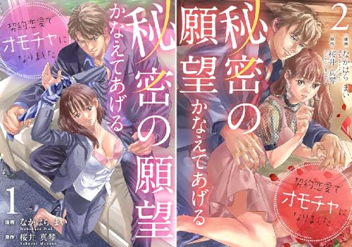 秘密の願望かなえてあげる～契約恋愛でオモチャになりました～【合冊版】