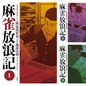 【再掲】【完結】【各巻33円】阿佐田哲也・嶺岸信明 麻雀放浪記（漫画） 1～10巻 全巻で330円送料不要！【Kindle】