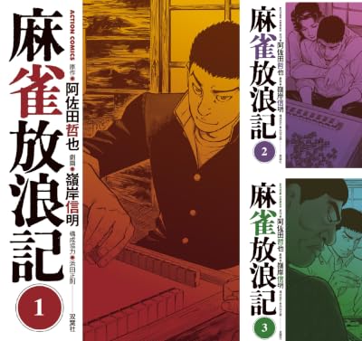 麻雀放浪記