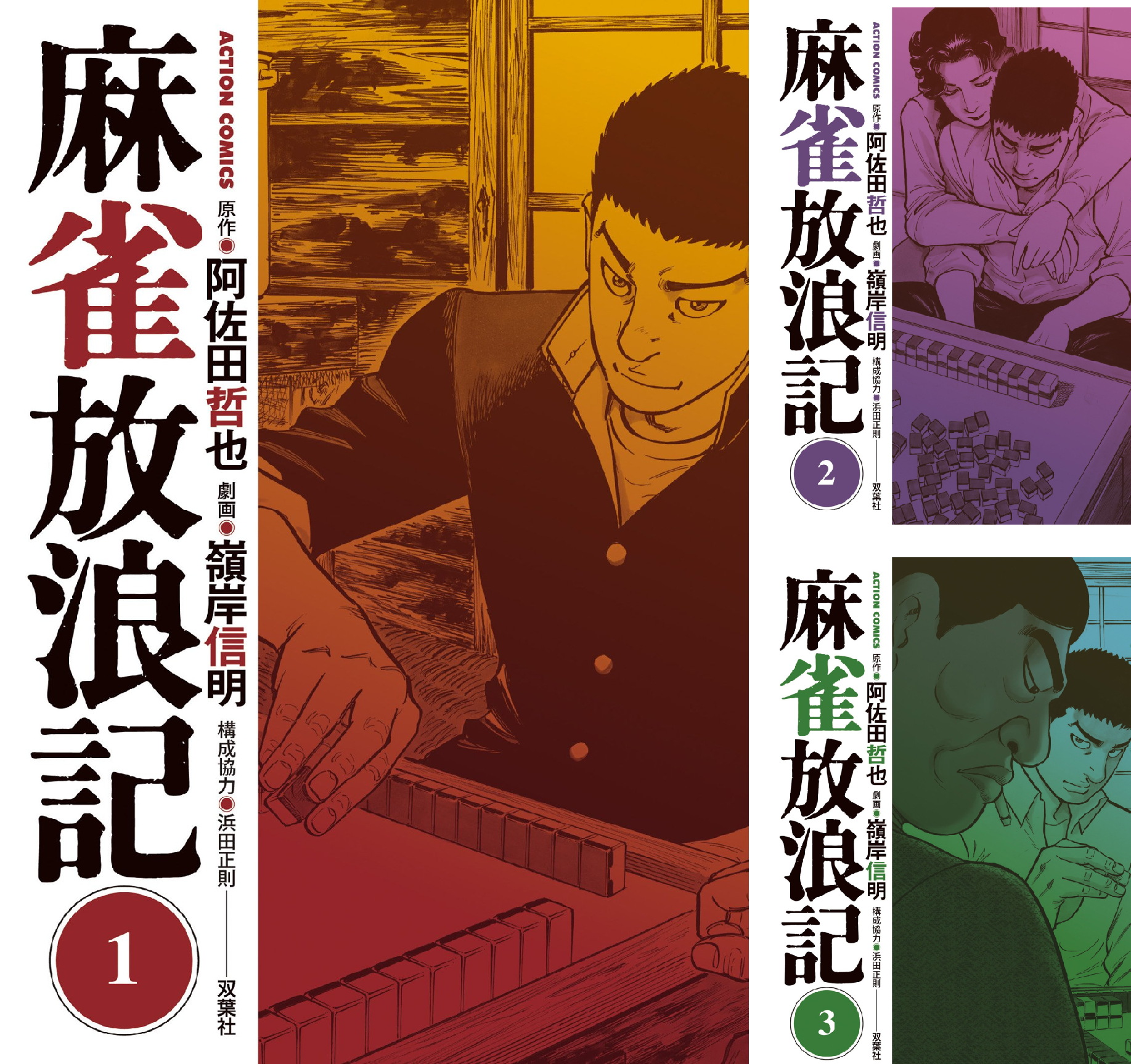 麻雀放浪記 昭和59年新装版初版 全巻セット 麻雀放浪記 1〜6巻セット - メルカリ