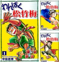わんぱく松竹梅 (全5巻) Kindle版