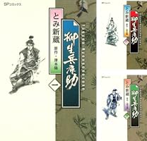柳生兵庫助 1巻 (SPコミックス) | とみ新蔵, 津本陽 | 青年