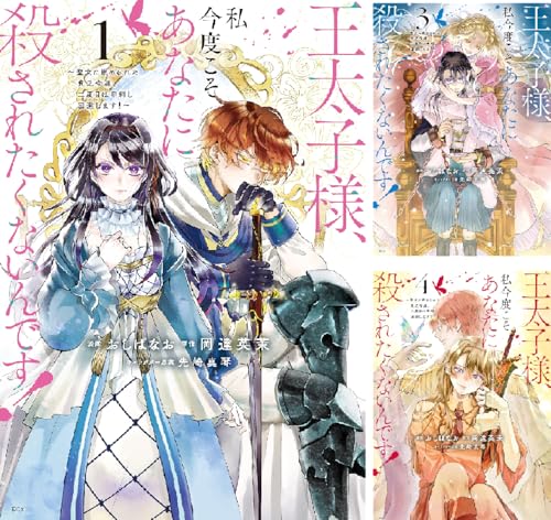 王太子様、私今度こそあなたに殺されたくないんです! ~聖女に嵌められた貧乏令嬢、二度目は串刺し回避します!~