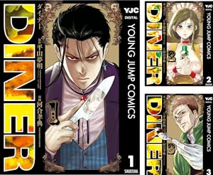 DINER ダイナー