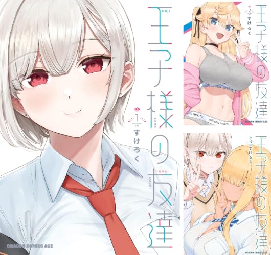 王子様の友達