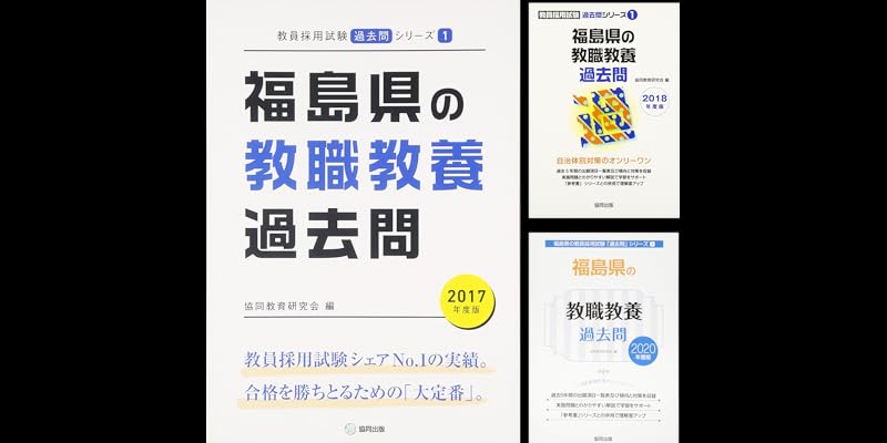 【中古】 福島県の教職教養過去問 ２０２１年度版/協同出版/協同教育研究会 福島県の教職教養過去問 2024年度版 / 協同教育研究会