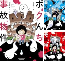 ボクんち事故物件 6軒目 (バンブーコミックス エッセイ