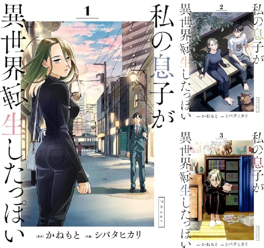 私の息子が異世界転生したっぽい フルver.