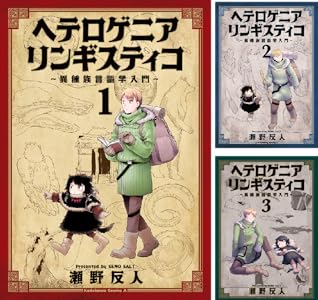 ヘテロゲニア リンギスティコ ～異種族言語学入門～