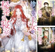 捨てられた王女の秘密の寝室 (全2巻) Kindle版
