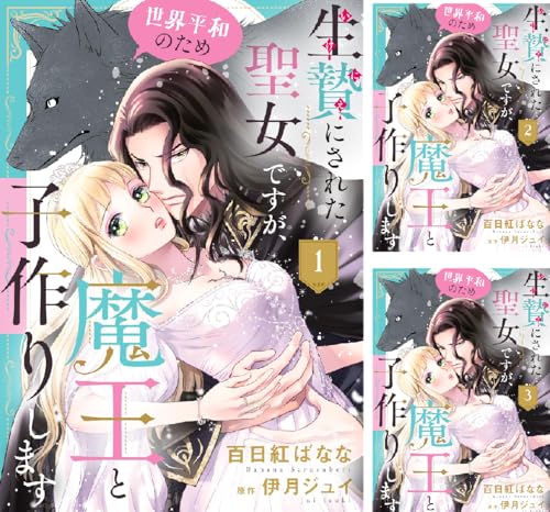 生贄にされた聖女ですが、世界平和のため魔王と子作りします