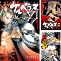 Amazon.co.jp: ケルベロス 1 (少年チャンピオン・コミックス) eBook