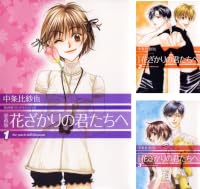 愛蔵版 花ざかりの君たちへ