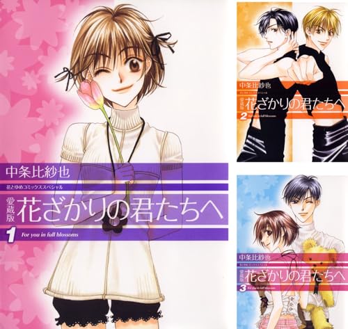 愛蔵版 花ざかりの君たちへ