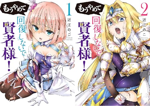 もうやめて回復しないで賢者様!