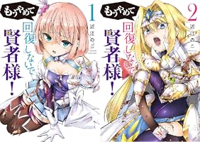 もうやめて回復しないで賢者様！ (全2巻) Kindle版