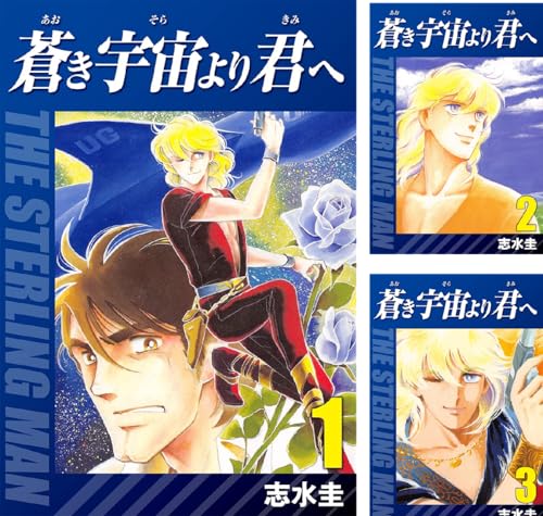 蒼き宇宙より君へ