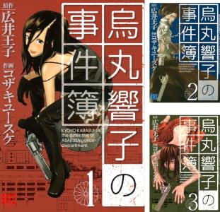 烏丸響子の事件簿 (全10巻) Kindle版