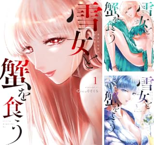 雪女と蟹を食う (全9巻) Kindle版