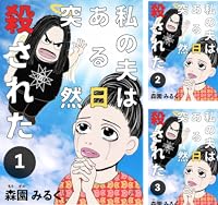 私の夫はある日突然殺された