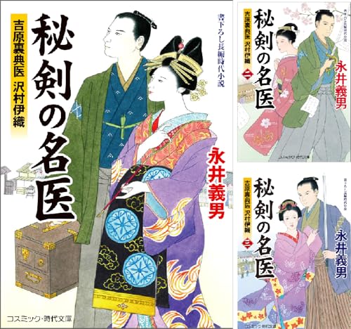 秘剣の名医