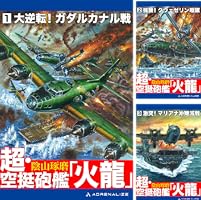 【中古】 超・空挺砲艦「火龍」 ２/コスミック出版/陰山琢磨 Amazon.co.jp: 超・空挺砲艦「火龍」（2） 電子書籍: 陰山 琢磨
