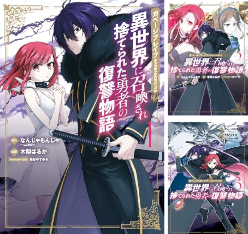 ガベージブレイブ 異世界に召喚され捨てられた勇者の復讐物語