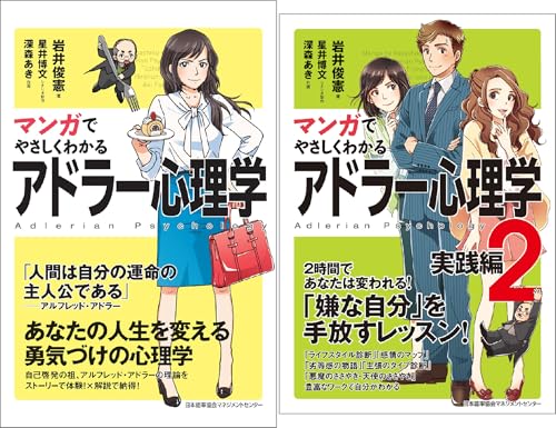 マンガでやさしくわかるアドラー心理学