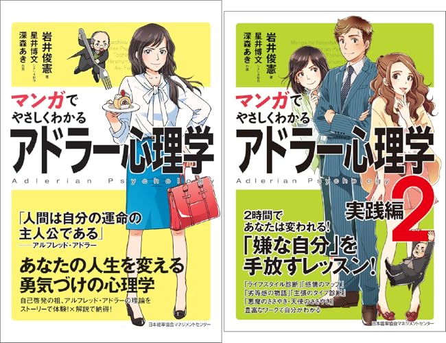 マンガでやさしくわかるアドラー心理学