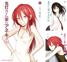 Amazon.co.jp: 鬼灯さん家のアネキ(＋妹)(4) (角川コミックス・エース