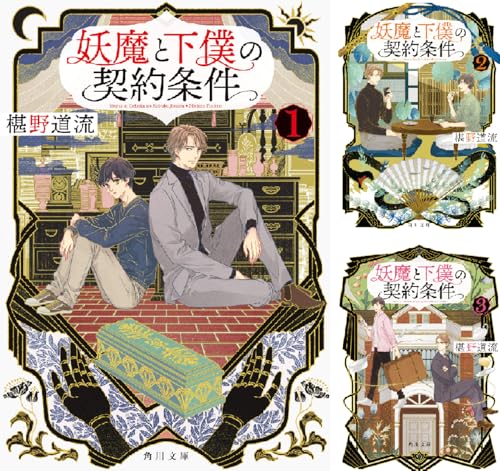 妖魔と下僕の契約条件