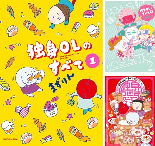 独身ＯＬのすべて