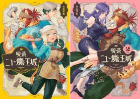 喫茶ニュー魔王城 (全3巻) Kindle版