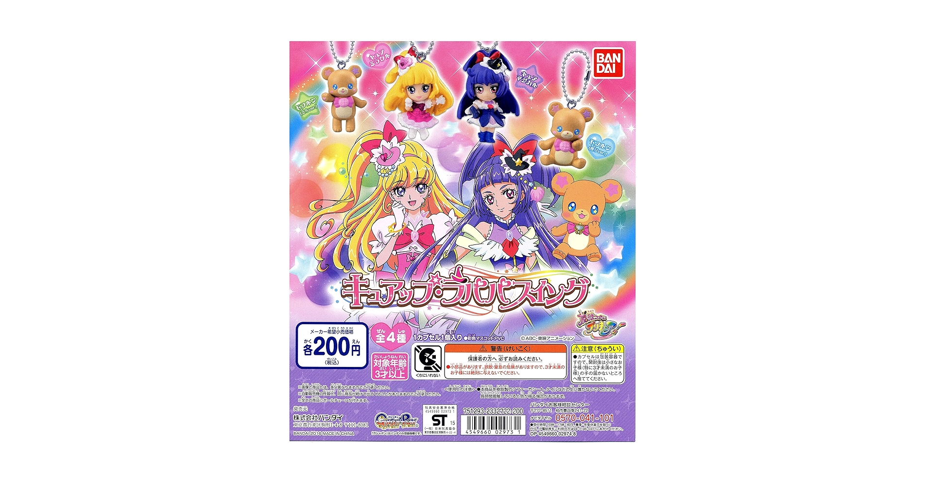 魔法つかいプリキュア！ ラバーストラップ 全8種 魔法つかいプリキュア！ ラバーストラップ 全8種 魔法つかい