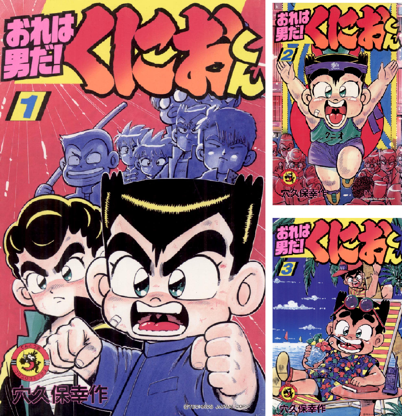 くにおくん!熱血勝負 1、2 4コマまんが王国1〜3 くにおくん 4コマまんが王国 1 - メルカリ