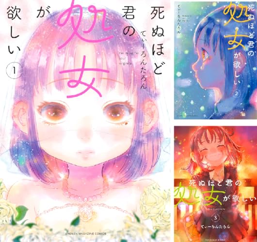 死ぬほど君の処女が欲しい