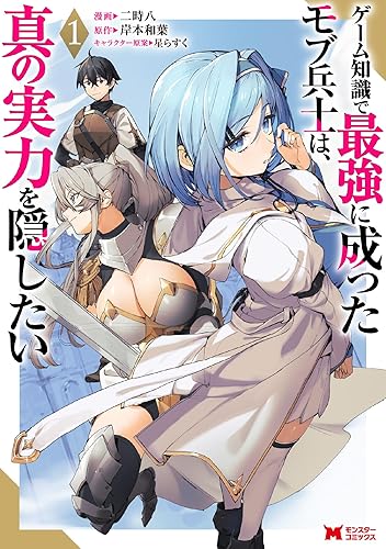 ゲーム知識で最強に成ったモブ兵士は、真の実力を隠したい（コミック）